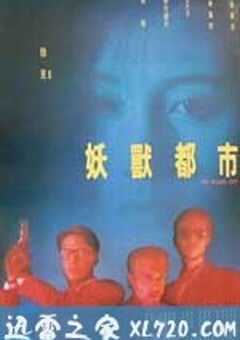 妖兽都市 妖獸都市 (1992) 4K网盘迅雷下载