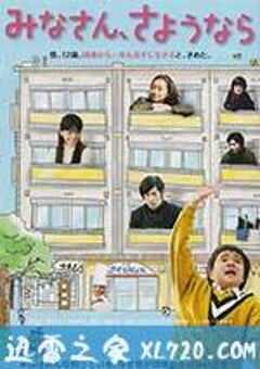 大家，再见 みなさん、さようなら (2013) 4K网盘迅雷下载