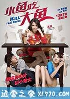 小鱼吃大鱼 (2012) 4K网盘迅雷下载