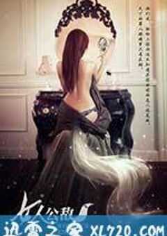 女人公敌 (2013) 4K网盘迅雷下载