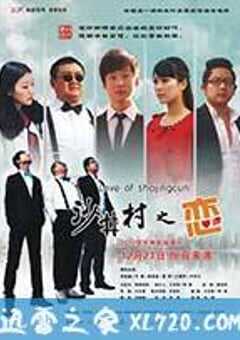 沙井村之恋 (2012) 4K网盘迅雷下载