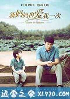 新妈妈再爱我一次 (2012) 4K网盘迅雷下载