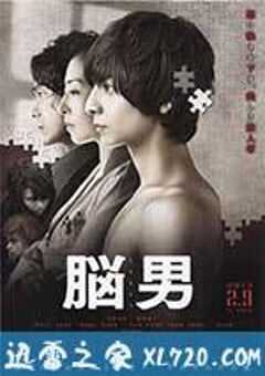 脑男 脳男 (2013) 4K网盘迅雷下载