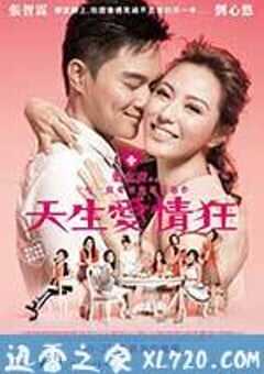 天生爱情狂 天生愛情狂 (2012) 4K网盘迅雷下载