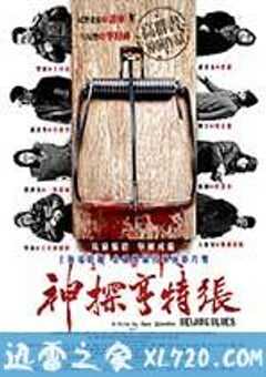 神探亨特张 (2012) 4K网盘迅雷下载