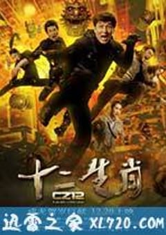 十二生肖 (2012) 4K网盘迅雷下载