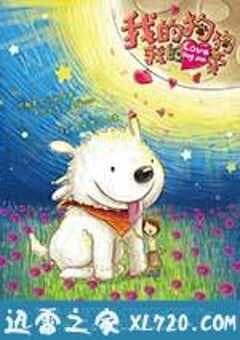 我的狗狗我的爱 (2012) 4K网盘迅雷下载