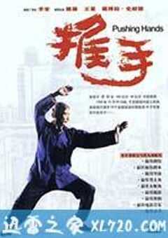 推手 (1991) 4K网盘迅雷下载
