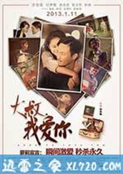 大叔，我爱你 (2013) 4K网盘迅雷下载