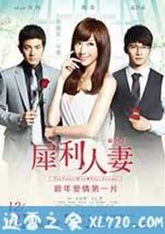 犀利人妻 犀利人妻最終回：幸福男·不難 (2012) 4K网盘迅雷下载