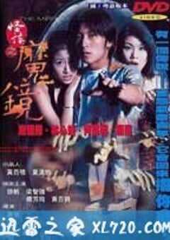 古镜怪谈 怪談之魔鏡 (1999) 4K网盘迅雷下载