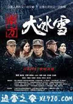 南方大冰雪 (2012) 4K网盘迅雷下载