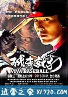 球来就打 球來就打 (2012) 4K网盘迅雷下载