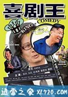 喜剧王 (2013) 4K网盘迅雷下载