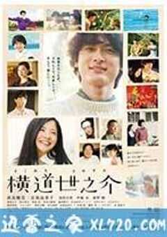 横道世之介 (2013) 4K网盘迅雷下载