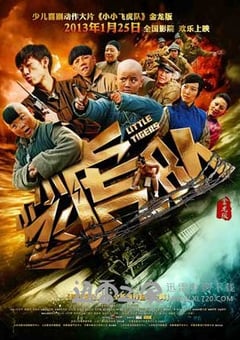 小小飞虎队 (2013) 4K网盘迅雷下载