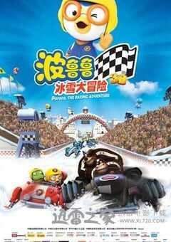 波鲁鲁冰雪大冒险 (2013) 4K网盘迅雷下载
