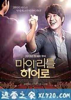 我的小小英雄 마이 리틀 히어로 (2012) 4K网盘迅雷下载