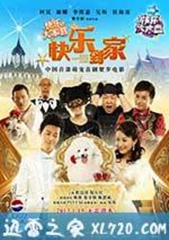 快乐到家 (2012) 4K网盘迅雷下载