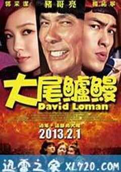 大尾鲈鳗 大尾鱸鰻 (2013) 4K网盘迅雷下载