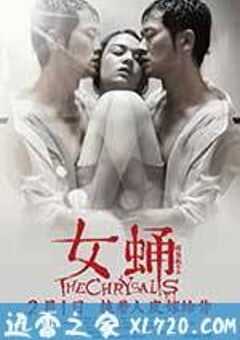 女蛹 (2013) 4K网盘迅雷下载