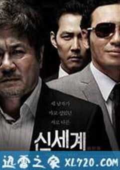 新世界 신세계 (2013) 4K网盘迅雷下载