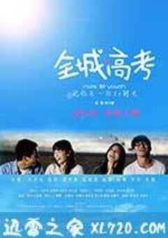 全城高考 (2013) 4K网盘迅雷下载