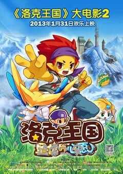 洛克王国2：圣龙的心愿 (2013) 4K网盘迅雷下载