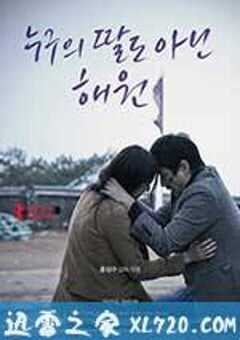 不是任何人女儿的海媛 누구의 딸도 아닌 해원 (2013) 4K网盘迅雷下载