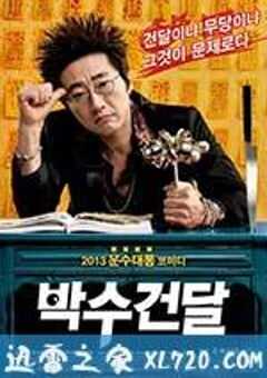 神汉流氓 박수건달 (2013) 4K网盘迅雷下载