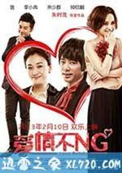 爱情不NG (2013) 4K网盘迅雷下载