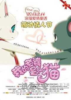 我的老婆是只猫 (2013) 4K网盘迅雷下载