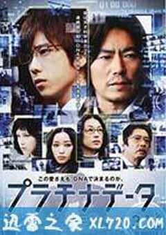 白金数据 プラチナデータ (2013) 4K网盘迅雷下载