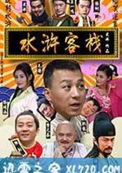 水浒客栈 (2017) 4K网盘迅雷下载
