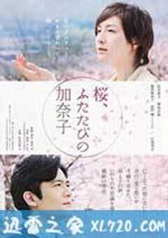 樱，重逢的加奈子 桜、ふたたびの加奈子 (2013) 4K网盘迅雷下载