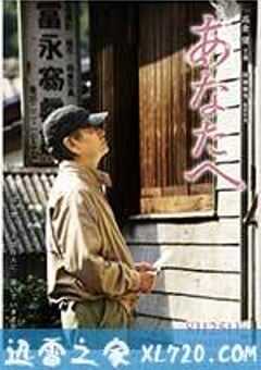 致亲爱的你 あなたへ (2012) 4K网盘迅雷下载