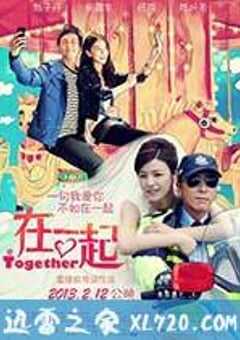 在一起 (2013) 4K网盘迅雷下载