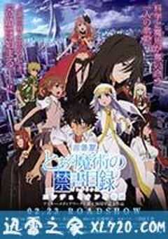 魔法禁书目录 剧场版 恩底弥翁的奇迹 とある魔術の禁書目録 エンデュミオンの奇蹟 (2013) 4K网盘迅雷下载