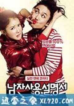 男人使用说明书 남자사용설명서 (2013) 4K网盘迅雷下载