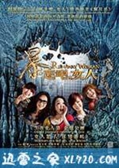 暴走吧，女人 (2013) 4K网盘迅雷下载