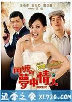 阿嬷的梦中情人 阿嬤的夢中情人 (2013) 4K网盘迅雷下载