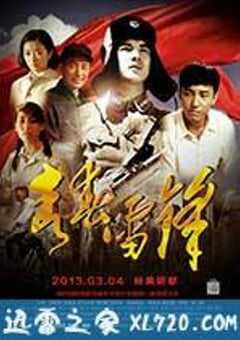 青春雷锋 (2013) 4K网盘迅雷下载