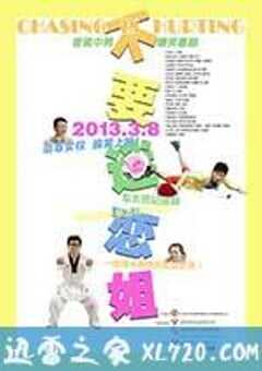 不要迷恋姐 (2013) 4K网盘迅雷下载