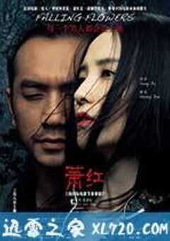 萧红 (2013) 4K网盘迅雷下载