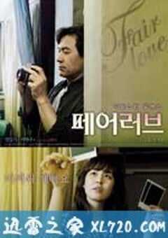 公平的爱 페어 러브 (2009) 4K网盘迅雷下载