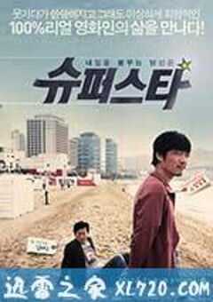 大明星 슈퍼스타 (2012) 4K网盘迅雷下载