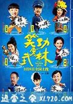 笑功震武林 (2013) 4K网盘迅雷下载