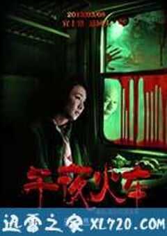 午夜火车 (2013) 4K网盘迅雷下载