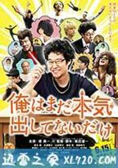我只是还没有全力以赴 俺はまだ本気出してないだけ (2013) 4K网盘迅雷下载