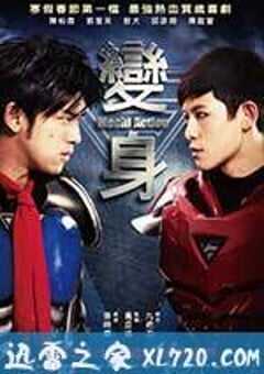 变身超人 變身 (2013) 4K网盘迅雷下载